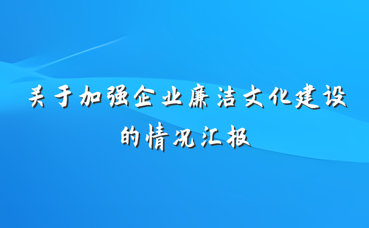 关于加强企业廉洁文化建设的情况汇报