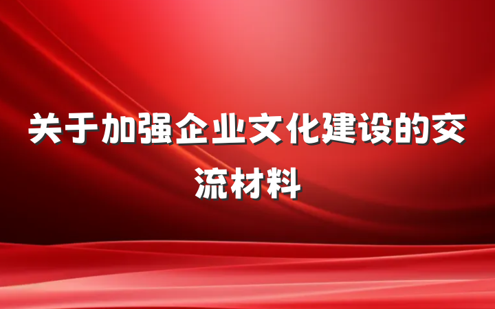 关于加强企业文化建设的交流材料