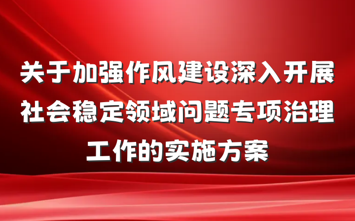 关于加强作风建设深入开展社会稳定领域问题专项治理工作的实施方案