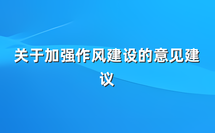 关于加强作风建设的意见建议