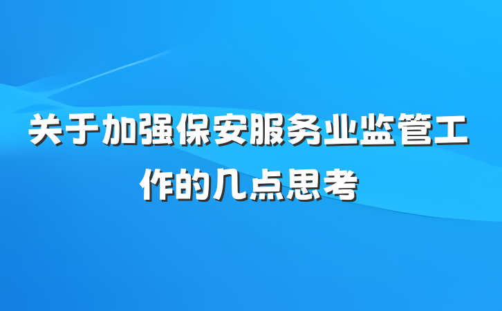 关于加强保安服务业监管工作的几点思考