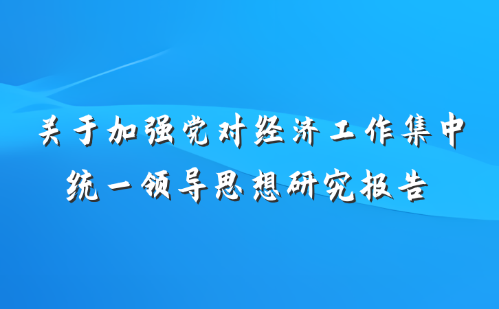 关于加强党对经济工作集中统一领导思想研究报告