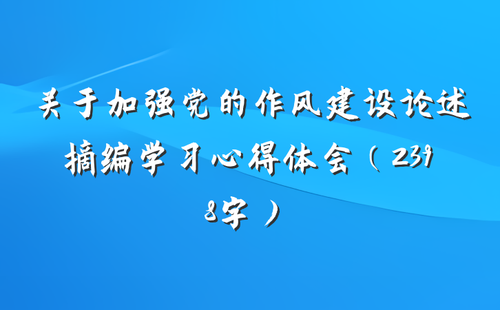 关于加强党的作风建设论述摘编学习心得体会（2398字）