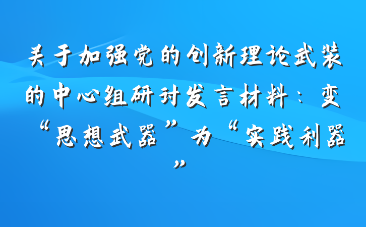关于加强党的创新理论武装的中心组研讨发言材料：变“思想武器”为“实践利器”