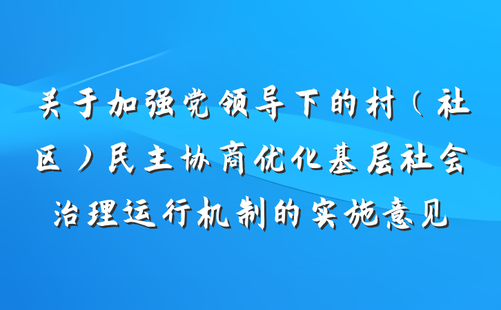 关于加强党领导下的村（社区）民主协商优化基层社会治理运行机制的实施意见