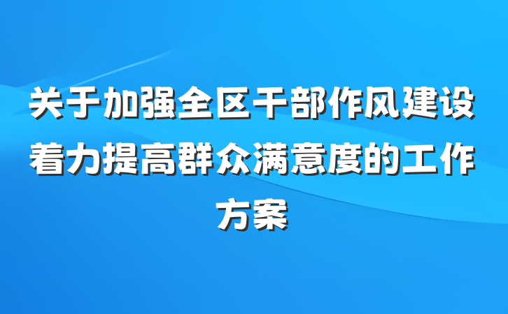 关于加强全区干部作风建设着力提高群众满意度的工作方案