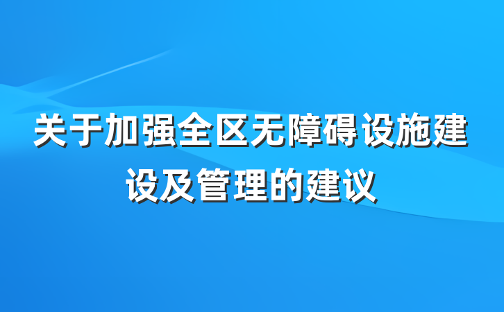 关于加强全区无障碍设施建设及管理的建议