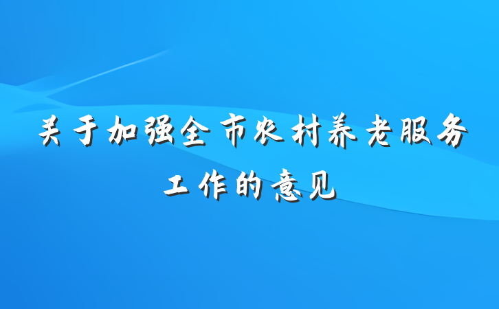关于加强全市农村养老服务工作的意见
