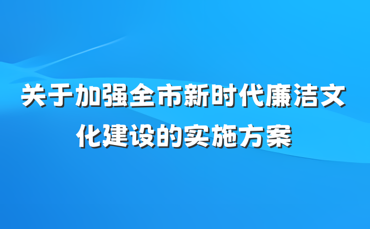 关于加强全市新时代廉洁文化建设的实施方案
