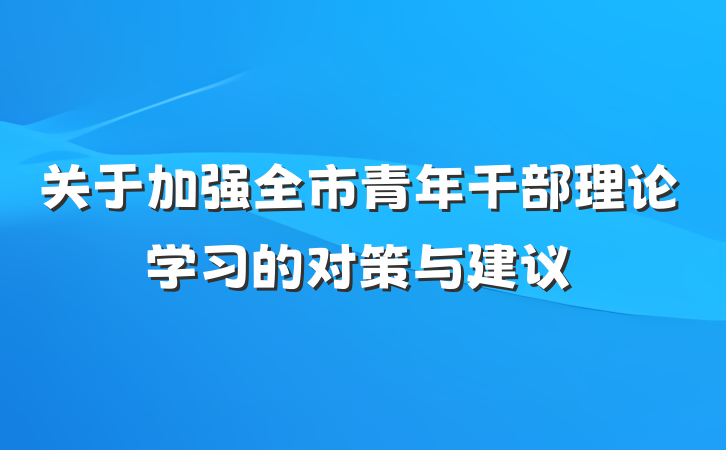 关于加强全市青年干部理论学习的对策与建议