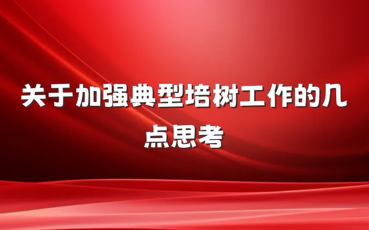 关于加强典型培树工作的几点思考