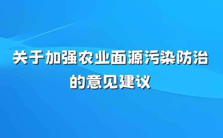 关于加强农业面源污染防治的意见建议