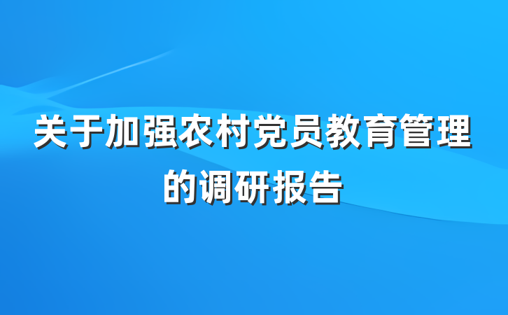 关于加强农村党员教育管理的调研报告