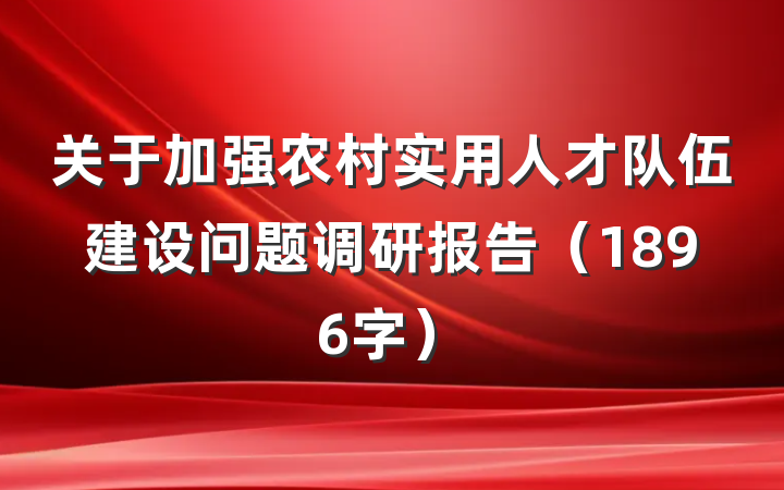 关于加强农村实用人才队伍建设问题调研报告（1896字）