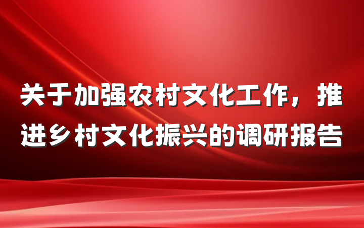 关于加强农村文化工作，推进乡村文化振兴的调研报告