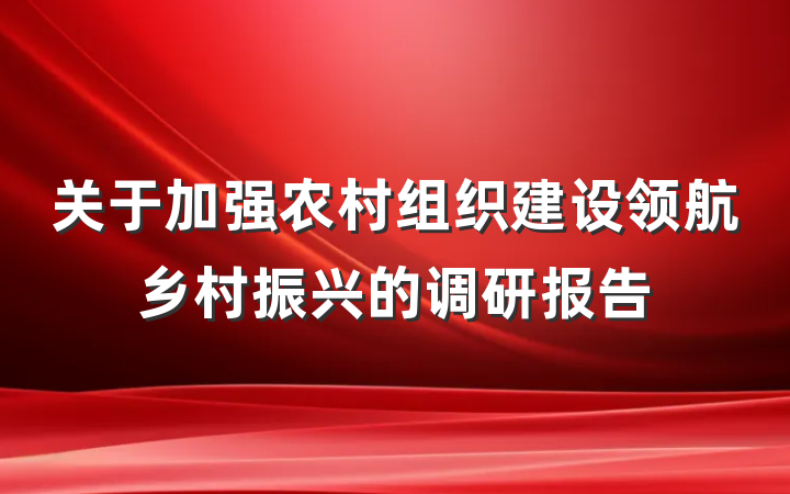 关于加强农村组织建设领航乡村振兴的调研报告