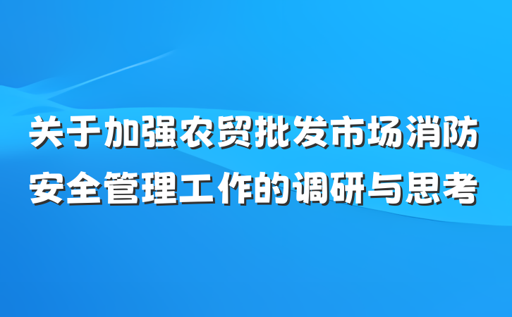 关于加强农贸批发市场消防安全管理工作的调研与思考