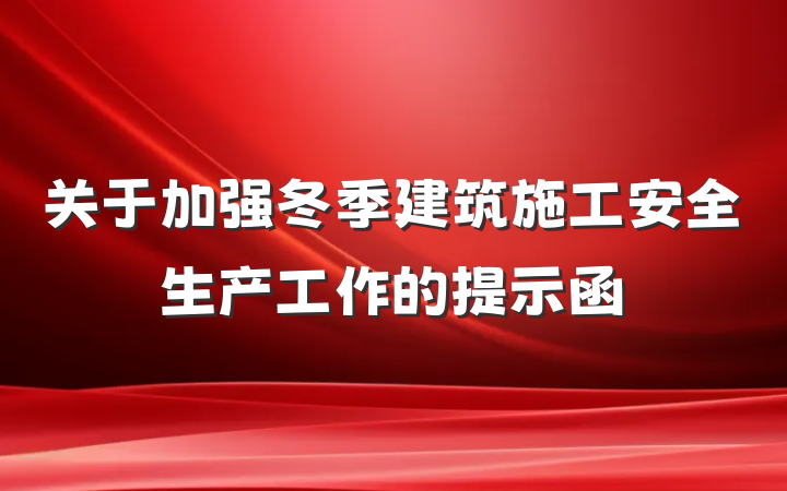 关于加强冬季建筑施工安全生产工作的提示函