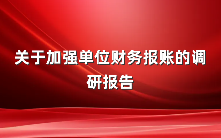 关于加强单位财务报账的调研报告