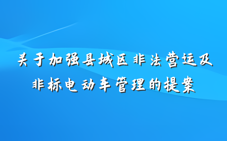 关于加强县城区非法营运及非标电动车管理的提案