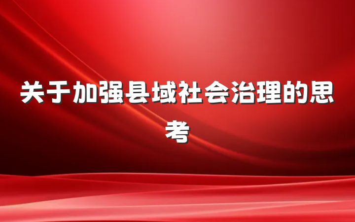关于加强县域社会治理的思考