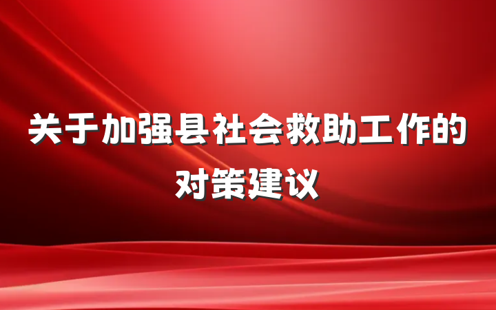 关于加强县社会救助工作的对策建议