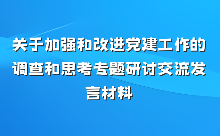关于加强和改进党建工作的调查和思考专题研讨交流发言材料