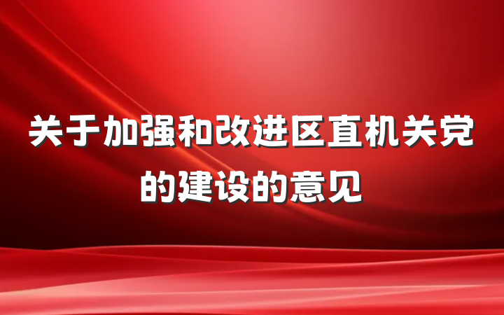 关于加强和改进区直机关党的建设的意见