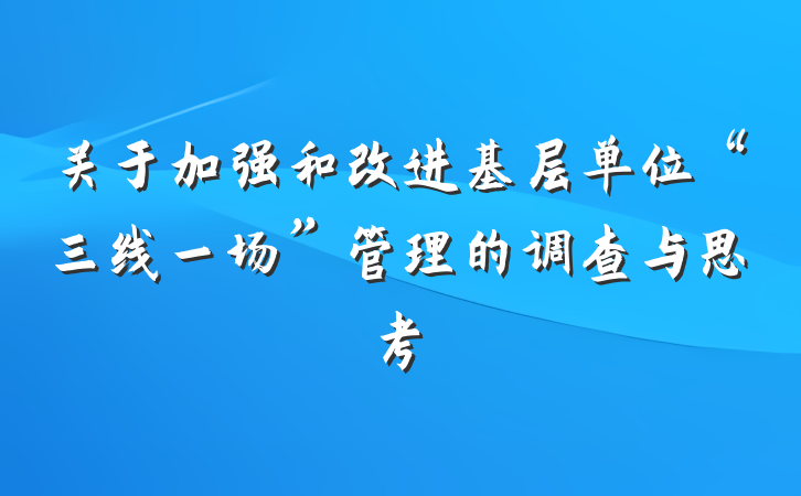 关于加强和改进基层单位“三线一场”管理的调查与思考