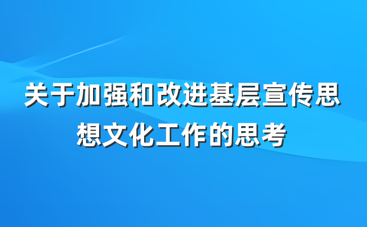 关于加强和改进基层宣传思想文化工作的思考