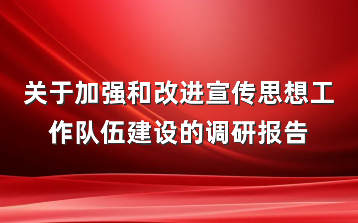 关于加强和改进宣传思想工作队伍建设的调研报告