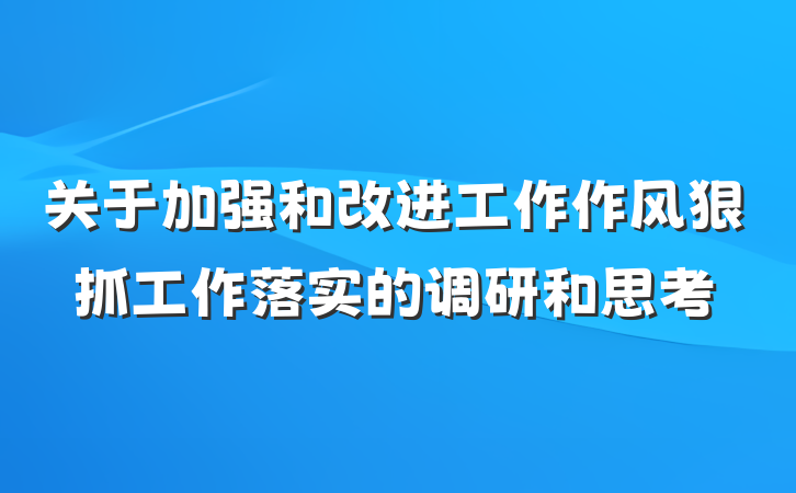 关于加强和改进工作作风狠抓工作落实的调研和思考