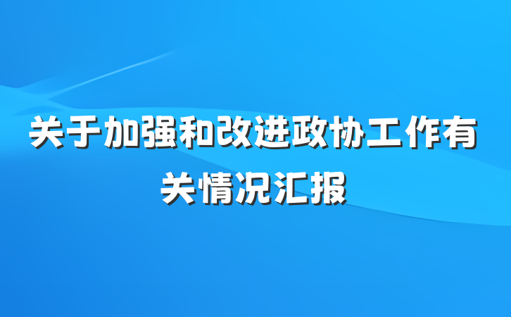 关于加强和改进政协工作有关情况汇报