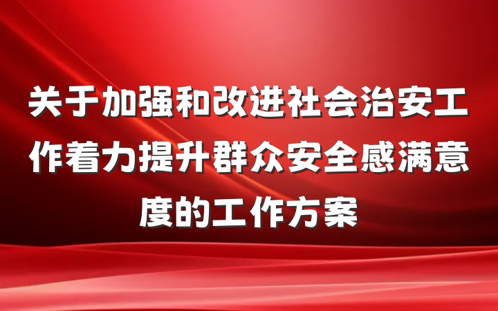 关于加强和改进社会治安工作着力提升群众安全感满意度的工作方案