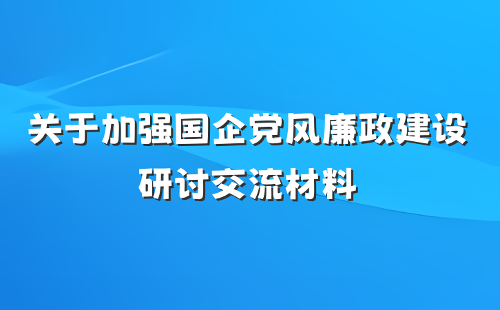 关于加强国企党风廉政建设研讨交流材料