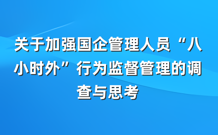 关于加强国企管理人员“八小时外”行为监督管理的调查与思考