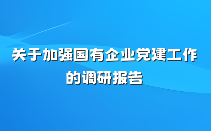 关于加强国有企业党建工作的调研报告