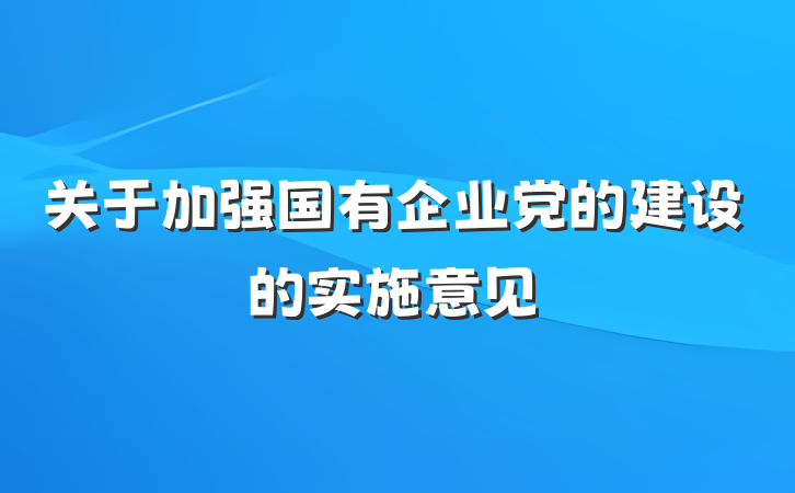 关于加强国有企业党的建设的实施意见