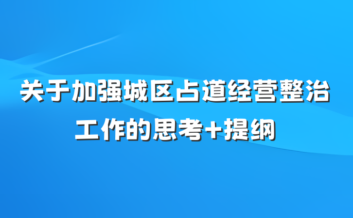 关于加强城区占道经营整治工作的思考 提纲
