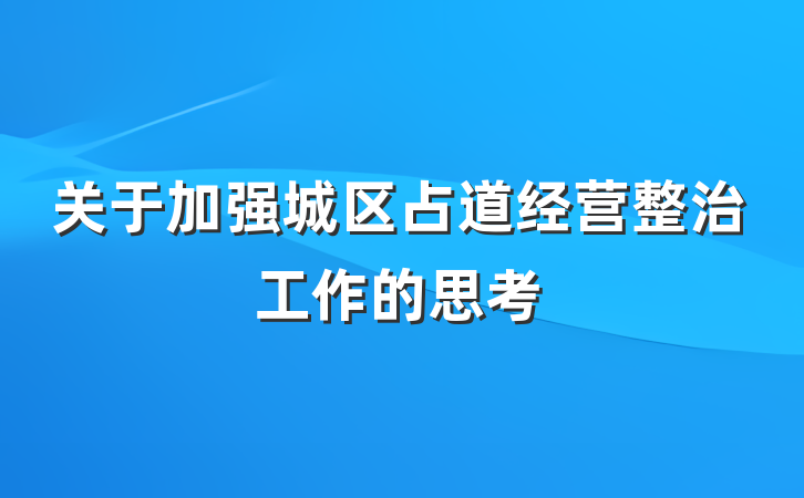 关于加强城区占道经营整治工作的思考