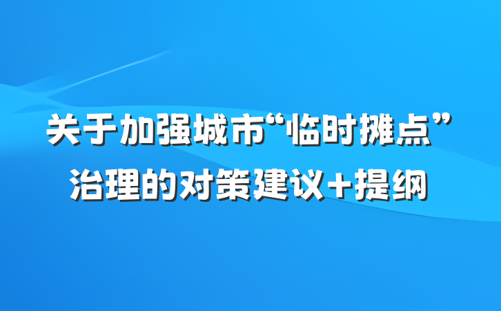 关于加强城市“临时摊点”治理的对策建议 提纲