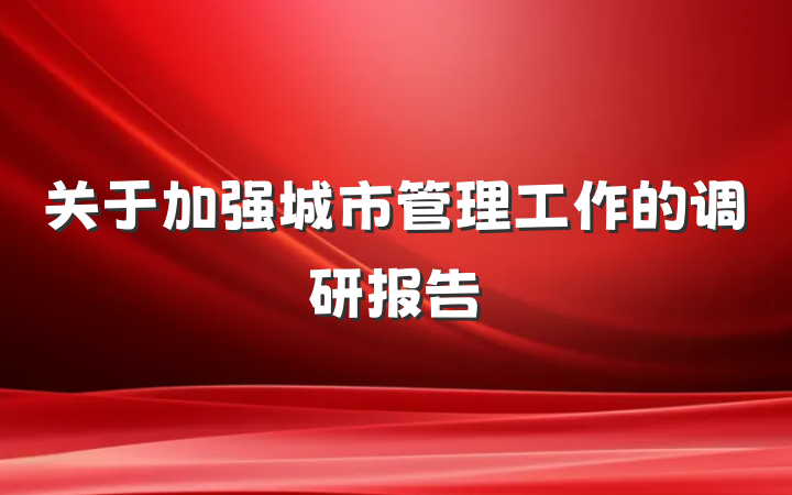 关于加强城市管理工作的调研报告