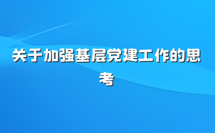 关于加强基层党建工作的思考