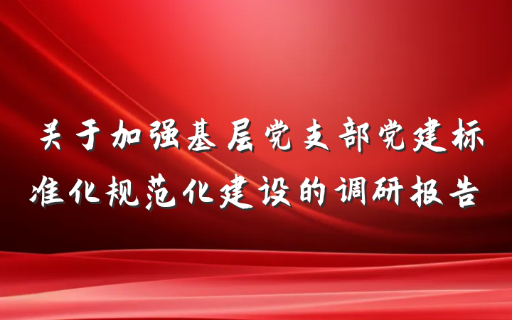 关于加强基层党支部党建标准化规范化建设的调研报告
