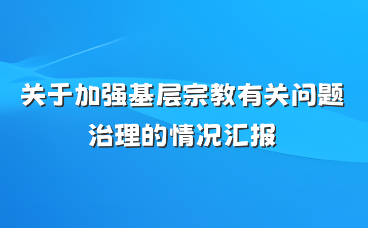 关于加强基层宗教有关问题治理的情况汇报