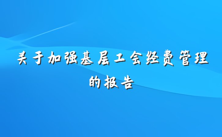 关于加强基层工会经费管理的报告