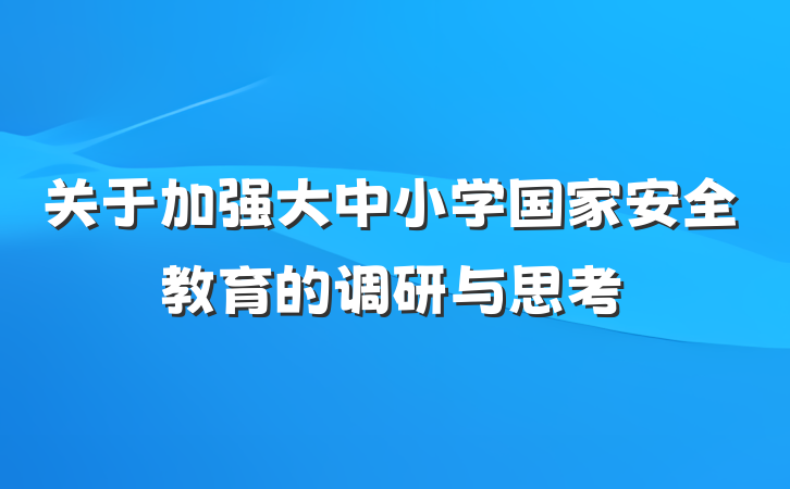 关于加强大中小学国家安全教育的调研与思考