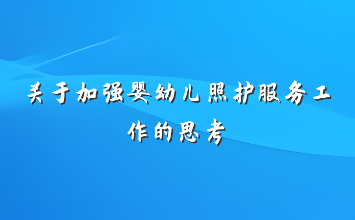 关于加强婴幼儿照护服务工作的思考