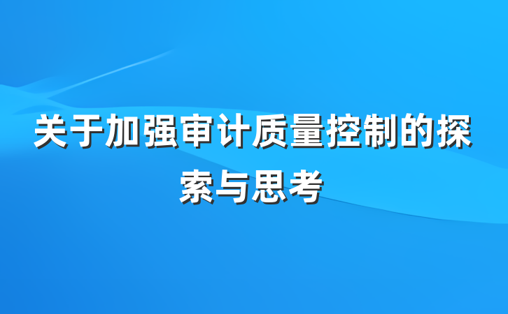关于加强审计质量控制的探索与思考