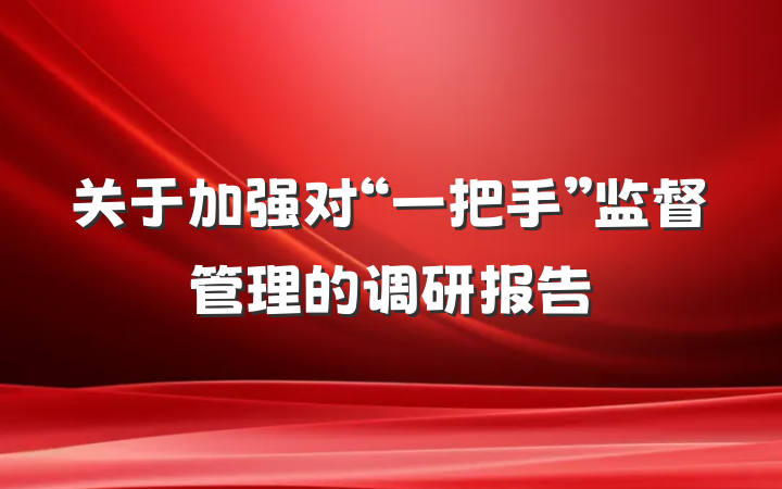 关于加强对“一把手”监督管理的调研报告